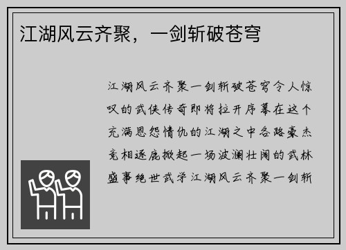江湖风云齐聚，一剑斩破苍穹