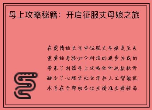 母上攻略秘籍：开启征服丈母娘之旅