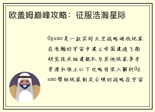 欧盖姆巅峰攻略：征服浩瀚星际