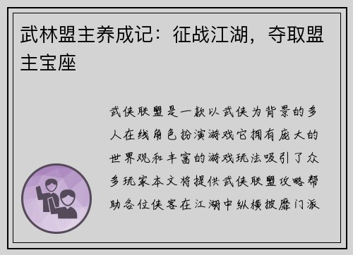武林盟主养成记：征战江湖，夺取盟主宝座