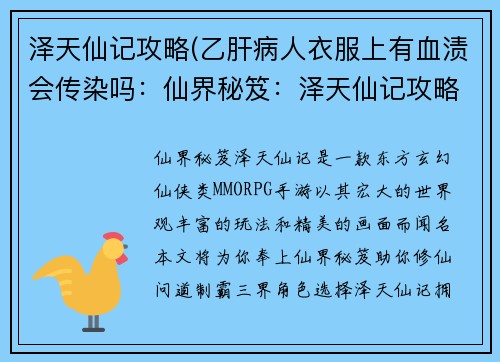泽天仙记攻略(乙肝病人衣服上有血渍会传染吗：仙界秘笈：泽天仙记攻略宝典)