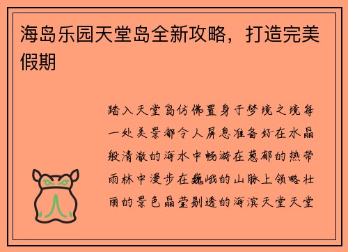 海岛乐园天堂岛全新攻略，打造完美假期