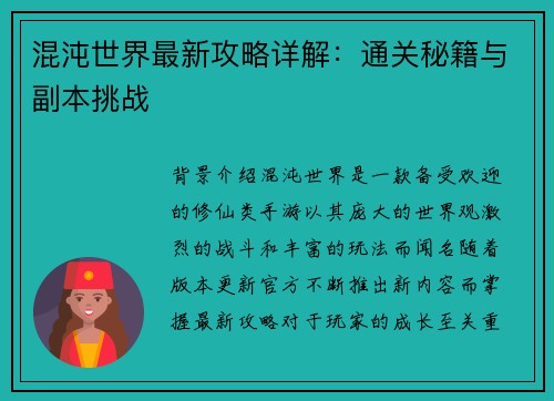 混沌世界最新攻略详解：通关秘籍与副本挑战
