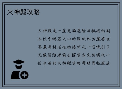 火神殿攻略