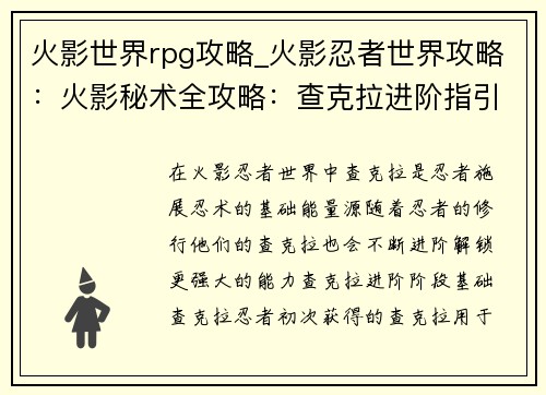 火影世界rpg攻略_火影忍者世界攻略：火影秘术全攻略：查克拉进阶指引