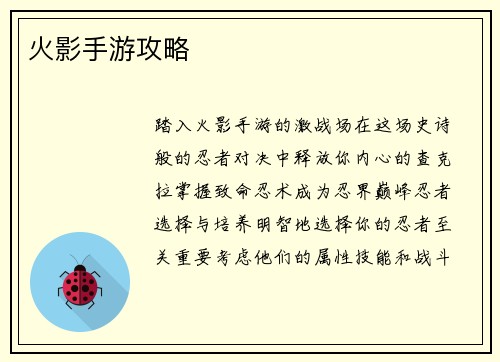 火影手游攻略
