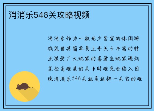 消消乐546关攻略视频