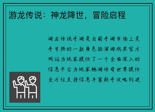 游龙传说：神龙降世，冒险启程