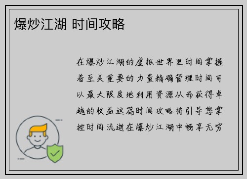 爆炒江湖 时间攻略