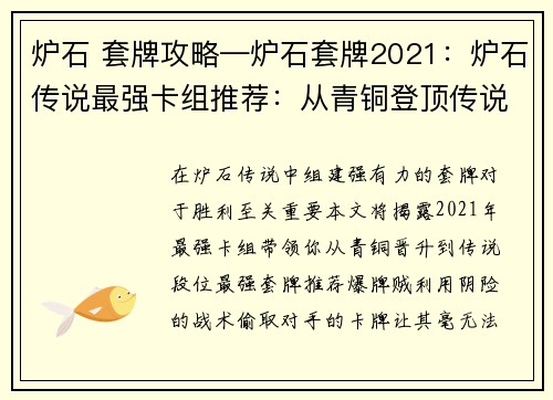 炉石 套牌攻略—炉石套牌2021：炉石传说最强卡组推荐：从青铜登顶传说的秘籍