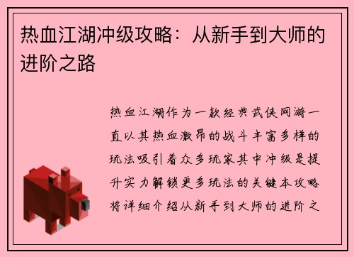 热血江湖冲级攻略：从新手到大师的进阶之路