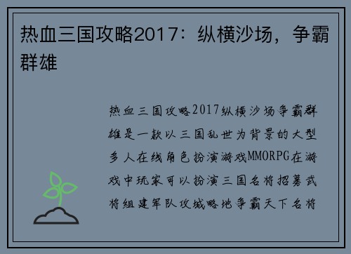 热血三国攻略2017：纵横沙场，争霸群雄