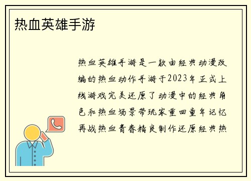 热血英雄手游