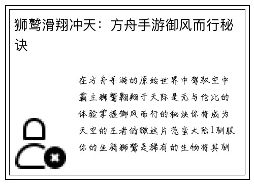 狮鹫滑翔冲天：方舟手游御风而行秘诀