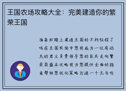 王国农场攻略大全：完美建造你的繁荣王国