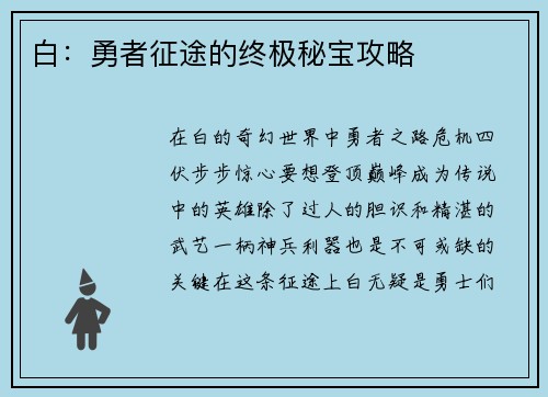 白：勇者征途的终极秘宝攻略
