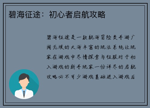 碧海征途：初心者启航攻略