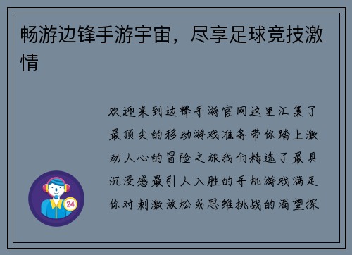 畅游边锋手游宇宙，尽享足球竞技激情