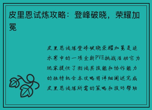 皮里恩试炼攻略：登峰破晓，荣耀加冕
