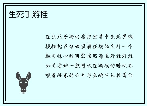 生死手游挂