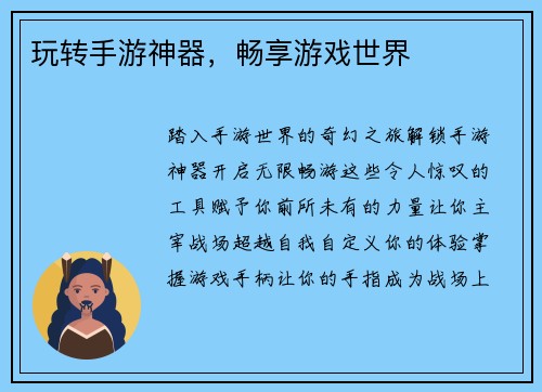 玩转手游神器，畅享游戏世界