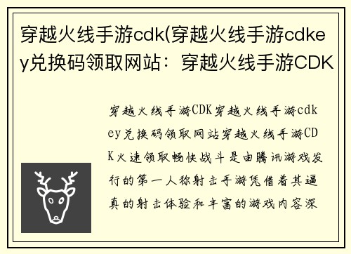 穿越火线手游cdk(穿越火线手游cdkey兑换码领取网站：穿越火线手游CDK，火速领取，畅快战斗)