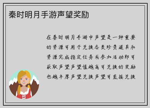 秦时明月手游声望奖励