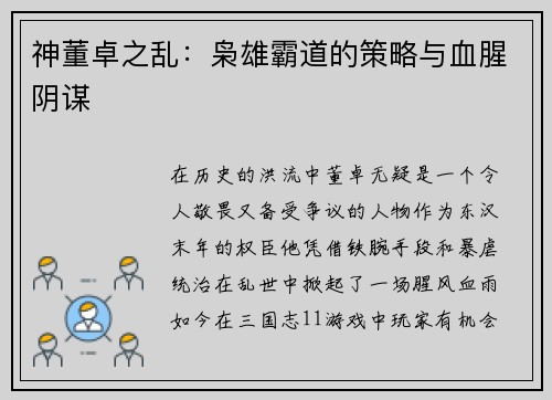 神董卓之乱：枭雄霸道的策略与血腥阴谋