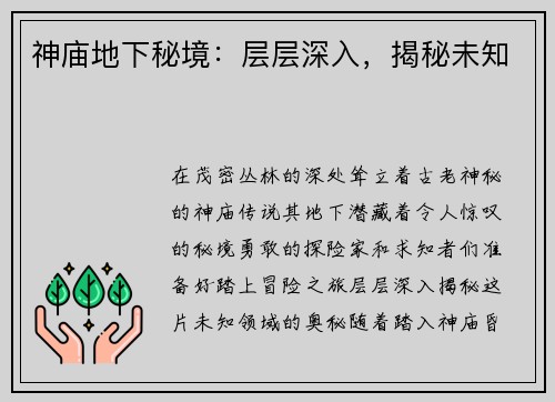 神庙地下秘境：层层深入，揭秘未知