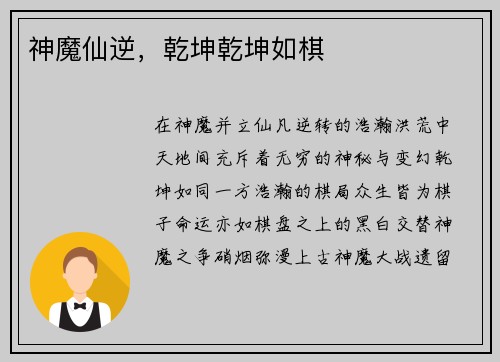 神魔仙逆，乾坤乾坤如棋