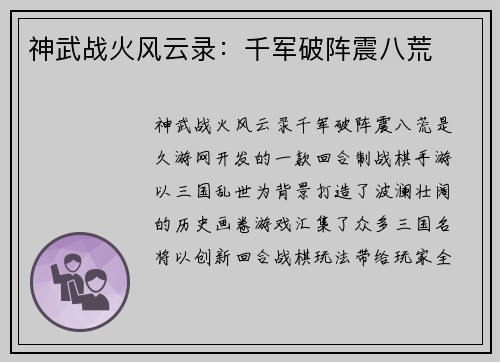 神武战火风云录：千军破阵震八荒