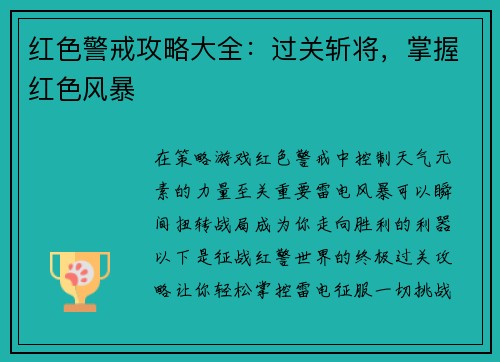 红色警戒攻略大全：过关斩将，掌握红色风暴