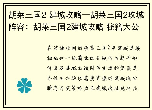 胡莱三国2 建城攻略—胡莱三国2攻城阵容：胡莱三国2建城攻略 秘籍大公开，新手必看