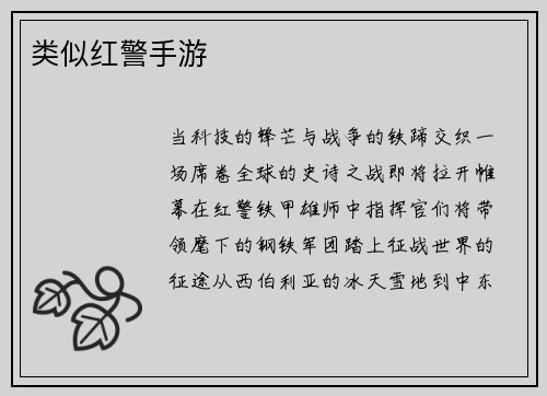 类似红警手游