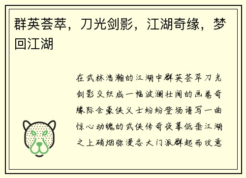 群英荟萃，刀光剑影，江湖奇缘，梦回江湖