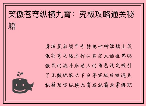笑傲苍穹纵横九霄：究极攻略通关秘籍