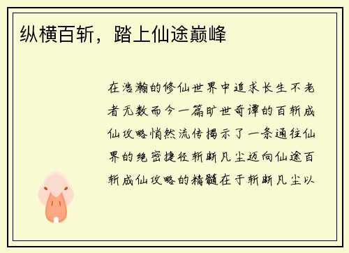 纵横百斩，踏上仙途巅峰