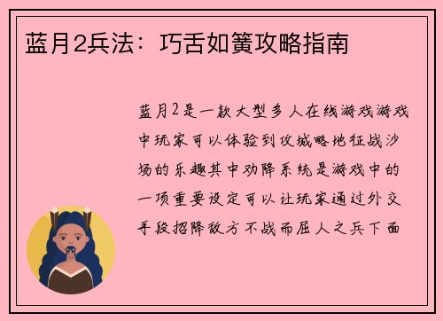 蓝月2兵法：巧舌如簧攻略指南