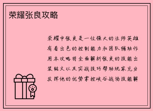 荣耀张良攻略