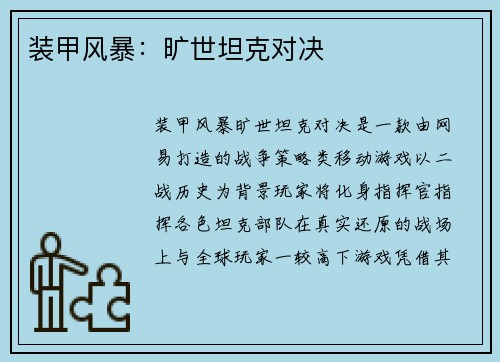 装甲风暴：旷世坦克对决