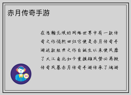 赤月传奇手游