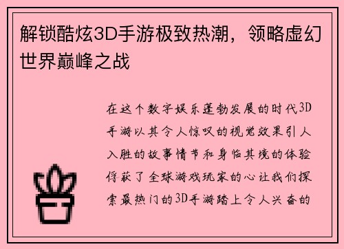 解锁酷炫3D手游极致热潮，领略虚幻世界巅峰之战
