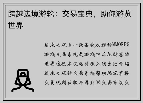 跨越边境游轮：交易宝典，助你游览世界