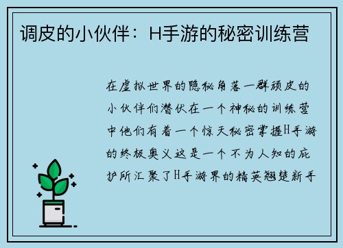 调皮的小伙伴：H手游的秘密训练营