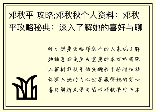 邓秋平 攻略;邓秋秋个人资料：邓秋平攻略秘典：深入了解她的喜好与聊天技巧