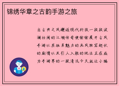 锦绣华章之古韵手游之旅