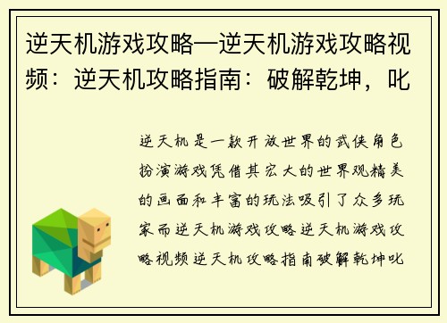 逆天机游戏攻略—逆天机游戏攻略视频：逆天机攻略指南：破解乾坤，叱咤江湖