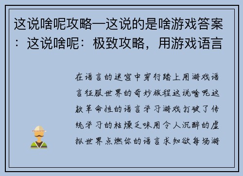 这说啥呢攻略—这说的是啥游戏答案：这说啥呢：极致攻略，用游戏语言畅游世界