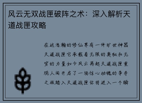 风云无双战匣破阵之术：深入解析天道战匣攻略