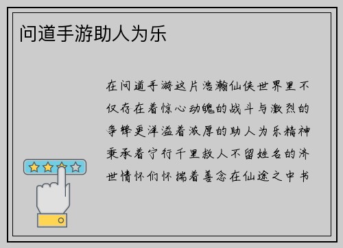 问道手游助人为乐